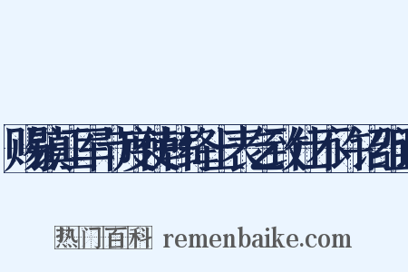 赐镇江军节度使韩绛上表乞致仕不许诏组词是什么意思的图片